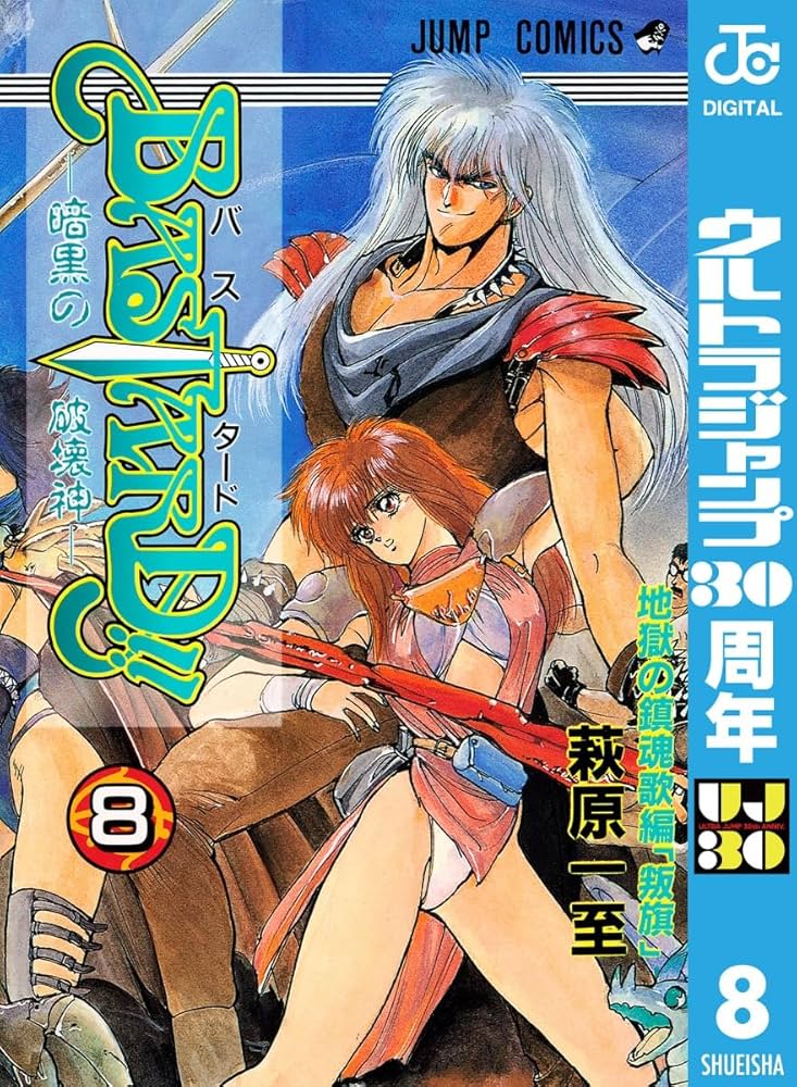 Amazon.co.jp: BASTARD!! 8 (ジャンプコミックスDIGITAL) eBook : 萩原